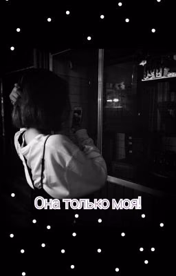 Она только моя![ЗАКОНЧЕН]
