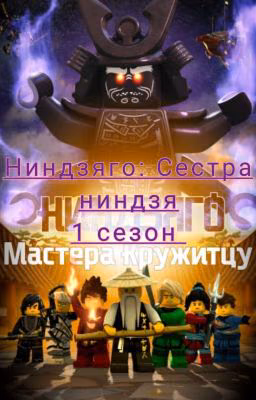 ниндзяго: Сестра Ниндзя 1 Сезон