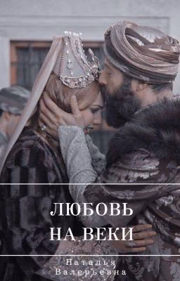 Любовь на веки