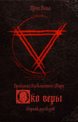 Око веры