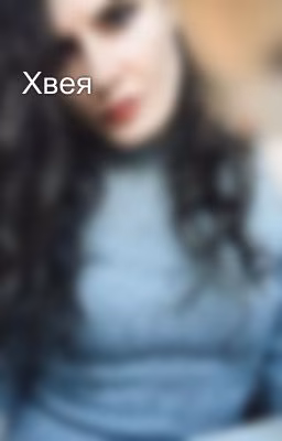 Хвея