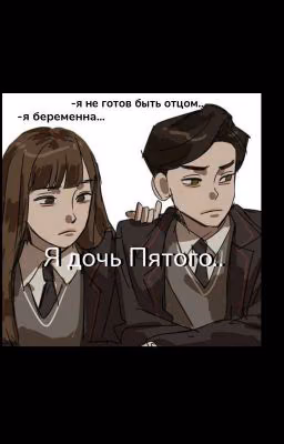 я дочь Пятого..♥️