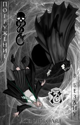 Погружение в бездну