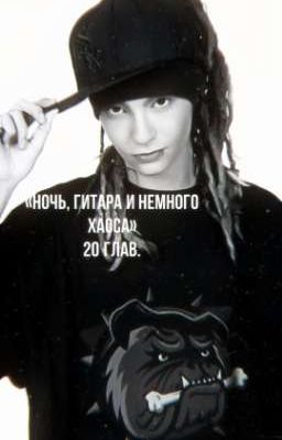 Гитара, и немного хаоса