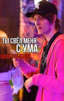 ты свёл меня с ума, своей улыбкой || OG BUDA 