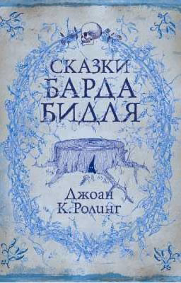 Сказки Барда Бидля