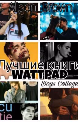 лучшие книги Wattpad