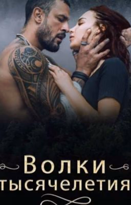 Волки тысячелетия