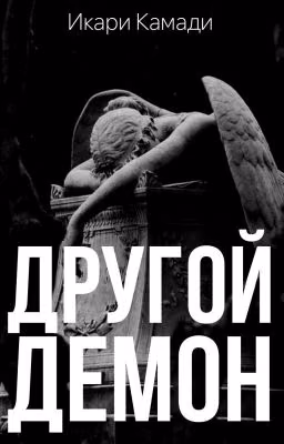 Другой демон