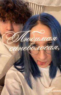 Любимая синеволосая || клаташи