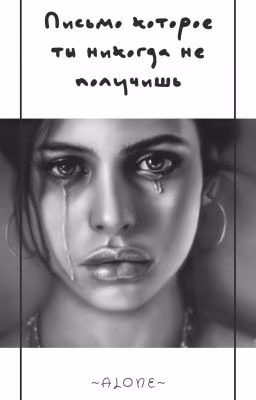 Письмо которое ты никогда не получишь