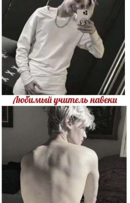 Любимый учитель навеки💗🔞
