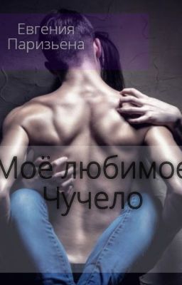Моё любимое ЧУЧЕЛО