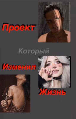 Проект который изменил жизнь