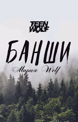 Teen Wolf: Банши