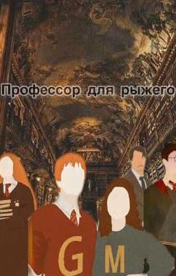 Профессор для рыжего