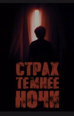 Страх темнее ночи.