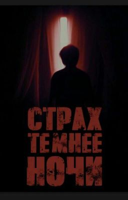 Страх темнее ночи.