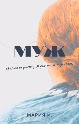 Муж