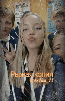 Рыжая копия