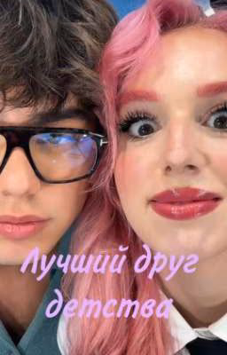 Лучший друг детства