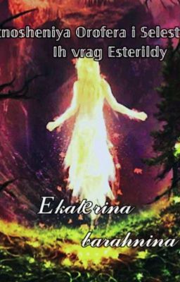 Орофер в стране фей 🌿 .Враг Эстерильды 