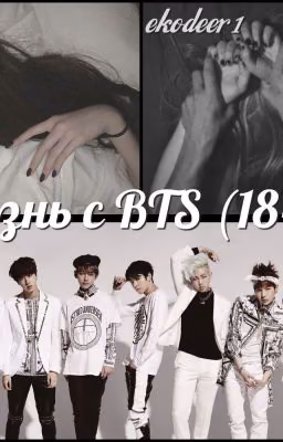 Жизнь с BTS (18+)