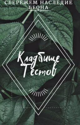 Кладбище тестов