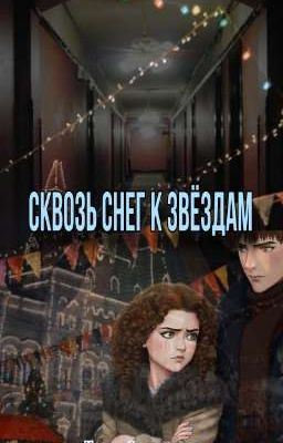 Сквозь снег к звёздам