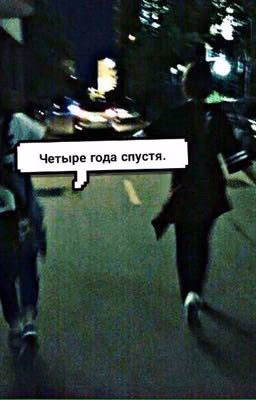 Четыре года спустя.