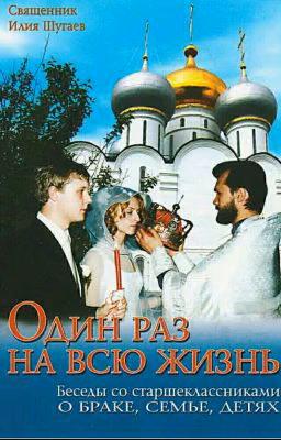 Один раз на всю жизнь