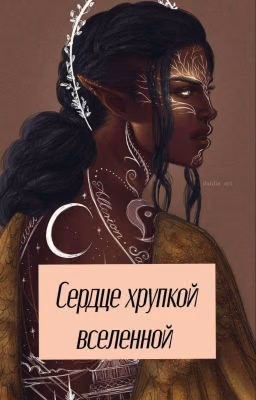 Сердце Хрупкой Вселенной