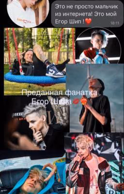 Преданная Фанатка Шипа.🧸