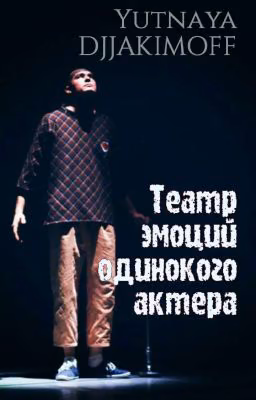 Театр эмоций одинокого актера