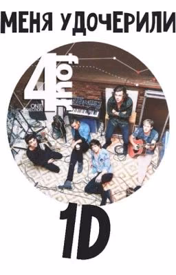 Меня удочерили 1D