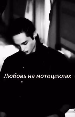Любовь на мотоциклах