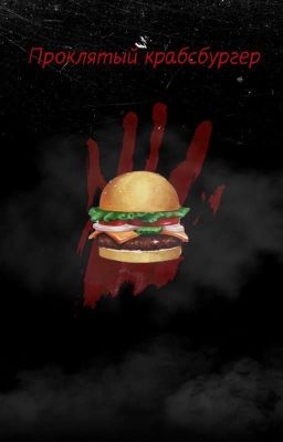 Проклятый крабсбургер