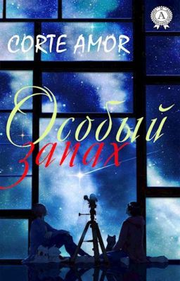 Особый запах