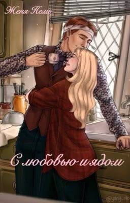 С любовью и ядом