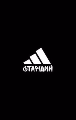 Сеструха адидасов