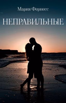 Неправильные