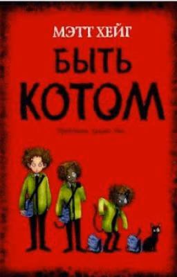 Быть Котом Воителем
