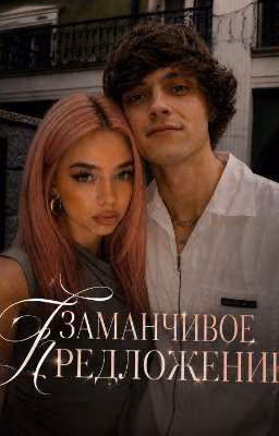Заманчивое Предложение