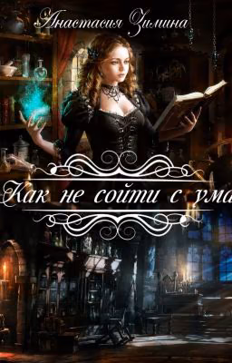 Как не сойти с ума