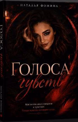 Голоса чувств