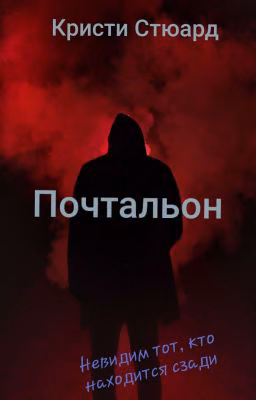 Почтальон