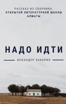 Надо идти