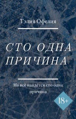 Сто одна причина