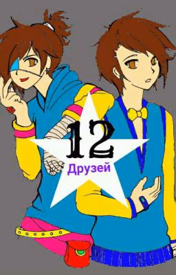 12 друзей.