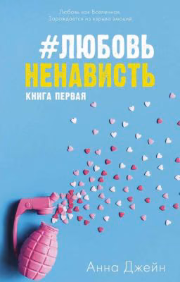 ЛюбовьНенависть